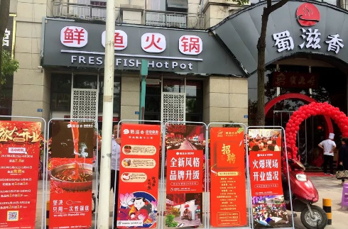 蜀滋香鲜鱼火锅简阳喜悦美湖店盛大开业