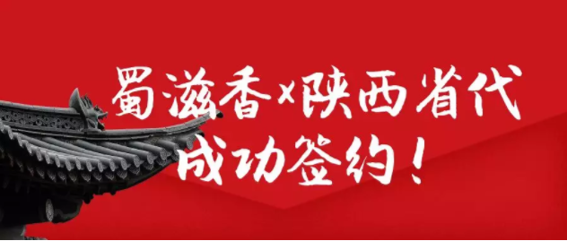 杨总成功签约蜀滋香陕西省省级代理